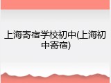 上海寄宿学校初中(上海初中寄宿)