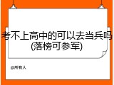 考不上高中的可以去当兵吗(落榜可参军)