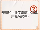 郑州轻工业学院高中部(郑州轻院高中)