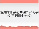 温州平阳县初中课外补习学校(平阳初中补校)