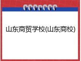 山东商贸学校(山东商校)