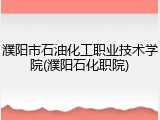濮阳市石油化工职业技术学院(濮阳石化职院)