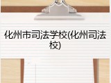 化州市司法学校(化州司法校)