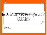 恒大足球学校长袖(恒大足校长袖)