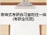 寄宿式考研自习室吃住一体(考研全托班)