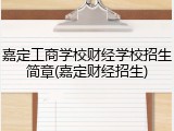 嘉定工商学校财经学校招生简章(嘉定财经招生)
