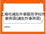 上海市浦东外事服务学校外事英语(浦东外事英语)
