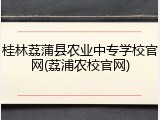 桂林荔蒲县农业中专学校官网(荔浦农校官网)