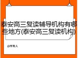 泰安高三复读辅导机构有哪些地方(泰安高三复读机构)