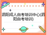 泗阳成人自考培训中心(泗阳自考培训)