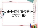 电力技校招生宣传语(电力技校招生)