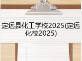 定远县化工学校2025(定远化校2025)