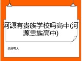 河源有贵族学校吗高中(河源贵族高中)
