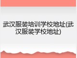 武汉服装培训学校地址(武汉服装学校地址)