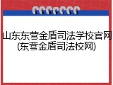 山东东营金盾司法学校官网(东营金盾司法校网)