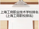 上海工商职业技术学校排名(上海工商职校排名)