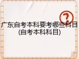 广东自考本科要考哪些科目(自考本科科目)