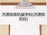 济源高级机械学校(济源高机校)