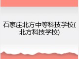 石家庄北方中等科技学校(北方科技学校)