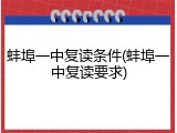 蚌埠一中复读条件(蚌埠一中复读要求)