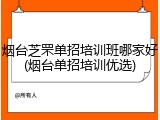 烟台芝罘单招培训班哪家好(烟台单招培训优选)
