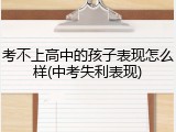 考不上高中的孩子表现怎么样(中考失利表现)