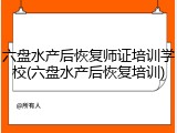 六盘水产后恢复师证培训学校(六盘水产后恢复培训)