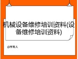 机械设备维修培训资料(设备维修培训资料)