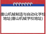 唐山机械制造与自动化学校地址(唐山机械学校地址)