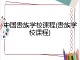 中国贵族学校课程(贵族学校课程)