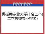 机械类专业大学排名二本(二本机械专业排名)
