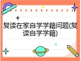 复读在家自学学籍问题(复读自学学籍)
