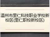 温州市里仁科技职业学校新校区(里仁职校新校区)
