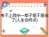 考不上高中一辈子是不是完了(人生非终点)