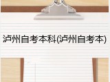泸州自考本科(泸州自考本)