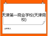 天津第一商业学校(天津商校)