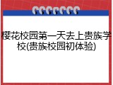 樱花校园第一天去上贵族学校(贵族校园初体验)