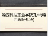 赣西科技职业学院孔华(赣西职院孔华)