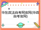 华东政法自考网官网(华政自考官网)