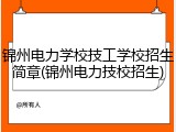 锦州电力学校技工学校招生简章(锦州电力技校招生)