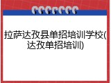拉萨达孜县单招培训学校(达孜单招培训)