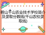 鞍山千山农业技术学校简介及录取分数线(千山农校录取线)