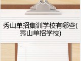 秀山单招集训学校有哪些(秀山单招学校)
