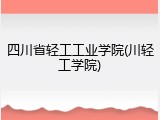 四川省轻工工业学院(川轻工学院)