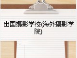 出国摄影学校(海外摄影学院)