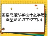 秦皇岛足球学校什么学历(秦皇岛足球学校学历)