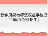 新乡凤泉有哪些农业学校招生(凤泉农业招生)