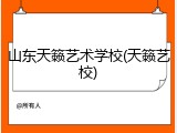 山东天籁艺术学校(天籁艺校)