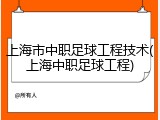 上海市中职足球工程技术(上海中职足球工程)