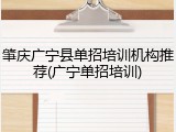 肇庆广宁县单招培训机构推荐(广宁单招培训)